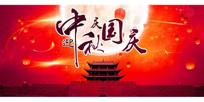 台群精机丨2020年中秋国庆双节放假通知