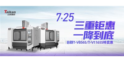 台群精机“三重钜惠·一降到底”T-V856S、T-V1165S全款特卖惠活动