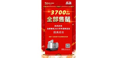 喜讯|台群精机2021开年团购活动3700张券全部售罄