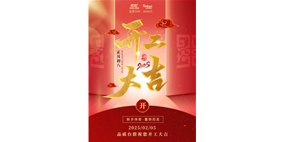 事业开门红！台群精机祝大家开工大吉，万事顺利！