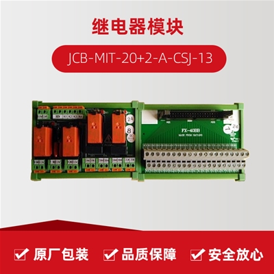 继电器模块 JCB-MIT-20+2-A-CSJ-13