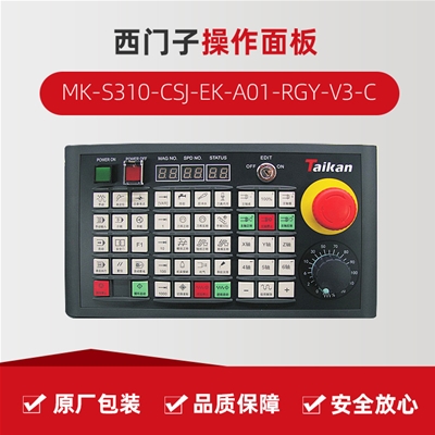 操作面板（西门子） MK-S310-CSJ-EK-A01-RGY-V3-C